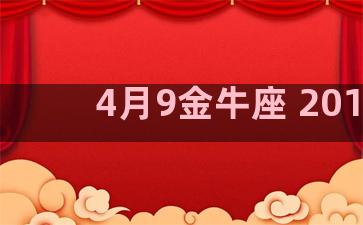 4月9金牛座 2018